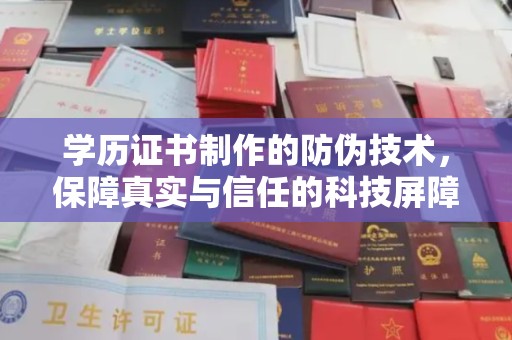 原阳学历证书制作的防伪技术，保障真实与信任的科技屏障